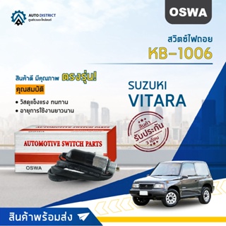 🚘OSWA สวิตซ์ไฟถอย SUZUKI VITARA (กดติด)  KB-1006 จำนวน 1 ตัว🚘