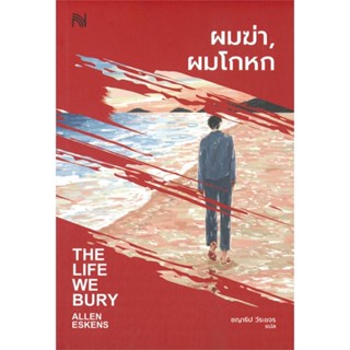 หนังสือ ผมฆ่า, ผมโกหก (THE LIFE WE BURY) ผู้แต่ง Allen Eskens สนพ.น้ำพุ #อ่านได้ อ่านดี