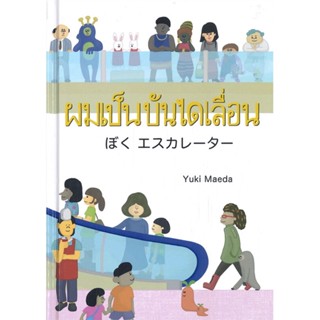 หนังสือ ผมเป็นบันไดเลื่อน ผู้แต่ง Mr.Yuki Maeda สนพ.คอมบางกอก #อ่านได้ อ่านดี