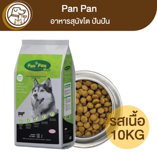 Pan Pan ปันปัน อาหารสุนัข รสเนื้อ 10Kg