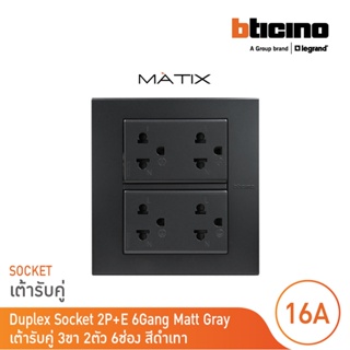 BTicino ชุดเต้ารับคู่ 3 ขา มีม่านนิรภัย พร้อมฝาครอบ 6 ช่อง สีดำเทา มาติกซ์| Matix |AG5025DWT+AG5025DWT+AG5526N | BTicino