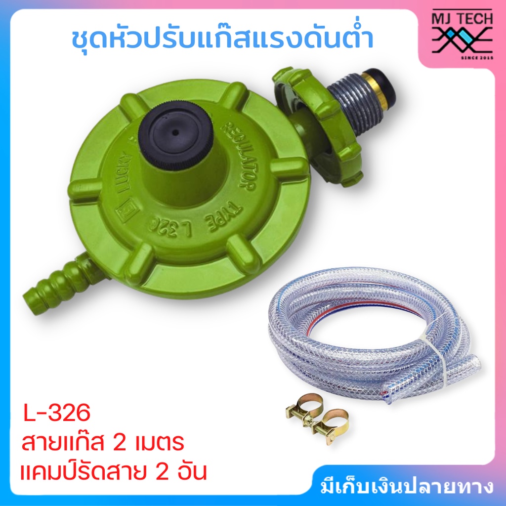 Lucky Flame หัวปรับแก๊สแรงดันต่ำ รุ่น L-326 พร้อมสายยาว 2 เมตร และ ...