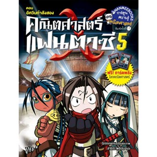 คณิตศาสตร์แฟนตาซี เล่ม 5 ตอนอัศวินกำลังสอง (ฉบับการ์ตูน)