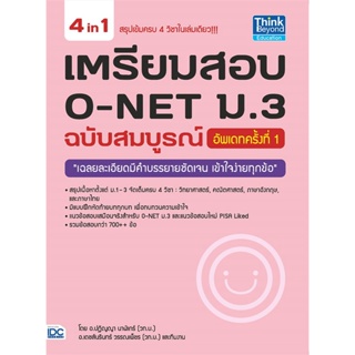 หนังสือ เตรียมสอบ O-NET ม.3 ฉ.สมบูรณ์ อัพเดท ผู้แต่ง ปฏิญญา นาฬิเกร์ สนพ.Think Beyond หนังสือคู่มือเรียน คู่มือเตรียมสอบ