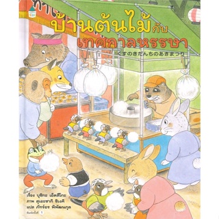 หนังสือ บ้านต้นไม้กับเทศกาลหรรษา (ปกแข็ง) ผู้แต่ง บุชิกะ เอ็ตสึโกะ (Etsuko Bushika) สนพ.Amarin Kids #อ่านได้ อ่านดี