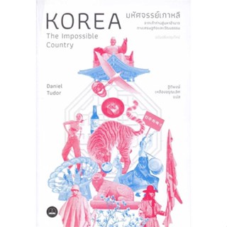หนังสือ มหัศจรรย์เกาหลี: จากเถ้าถ่านสู่มหาอำนาจ สนพ.BOOKSCAPE (บุ๊คสเคป) หนังสือสารคดีเชิงวิชาการ ประวัติศาสตร์