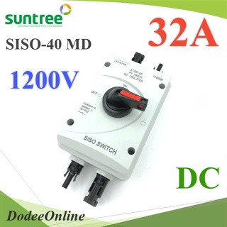 .เบรกเกอร์สวิทช์พร้อมกล่องกันน้ำ Isolation Switch พร้อมข้อต่อสายไฟ PV Suntree 1200V DC 32A  รุ่น DC-SISO-1200V-32A DD