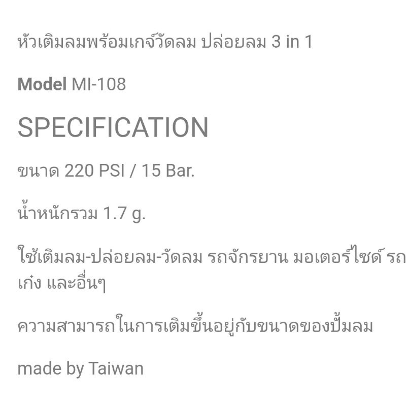 หัวเติมลม-เกจวัดลม-ปล่อยลม-3in1-รายละเอียดตามภาพแนบ3-mito-รุ่น-mi-108