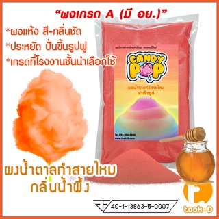 ผงน้ำตาลสายไหม 500 ก./1 กก. กลิ่นน้ำผึ้ง สีส้ม (น้ำตาลสี,Cotton candy powder,ผงปั่นสายไหม,น้ำตาลปั่นสายไหม)