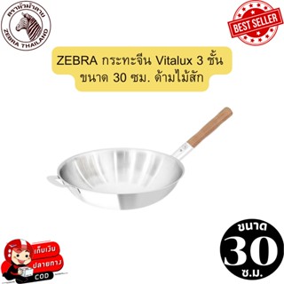 ZEBRA หัวม้าลาย กระทะจีน Vitalux 3 ชั้น ขนาด 30 ซม. ด้ามไม้สัก  กระทะจีน ด้ามจับถนัดมือ กระทะหัวม้าลาย ผลิตจากแสตนเลส