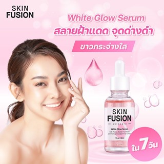 Skin Fusion White Glow Serum 30ml (ผิว ขาว ใส ลดกระฝ้า อุดมด้วยสารสกัดจาก ผลทับทิม ลูกผลัมญี่ปุ่น ต้านอนุมูลอิสระ)