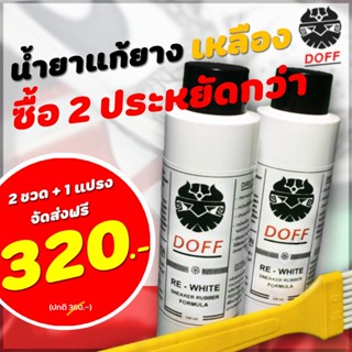 น้ำยาแก้ยางเหลือง DOFF 2 ขวด +1แปรง ประหยัดกว่า 40.-