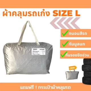 ผ้าคลุมรถเก๋ง Size L