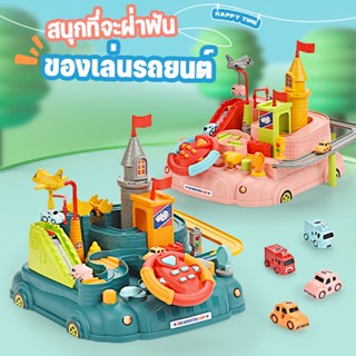 🚗COD🚗ของเล่นเด็ก ของเล่นผจญภัย รถของเล่นเด็ก ของเล่นวงโคจร ของเล่นพัฒนาทางปัญญา