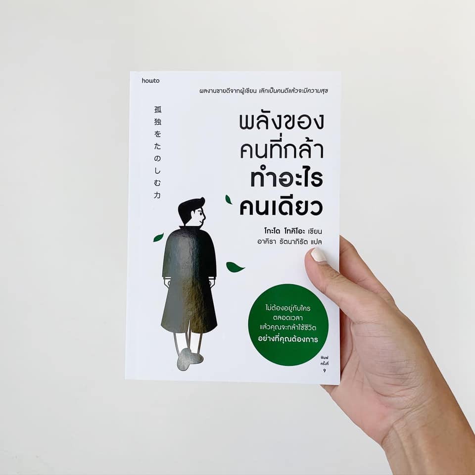 พลังของคนที่กล้าทำอะไรคนเดียว-พิมพ์ครั้งที่-9