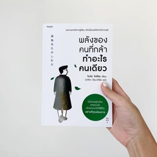 พลังของคนที่กล้าทำอะไรคนเดียว พิมพ์ครั้งที่ 9