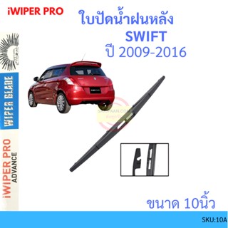 SWIFT สวิ๊ฟ 2009-2016 10นิ้ว ใบปัดน้ำฝนหลัง ใบปัดหลัง  ใบปัดน้ำฝนท้าย  SUZUKI ซูซูกิ