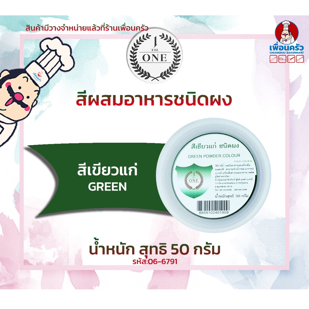 สีผสมอาหารชนิดผง-สีเขียวแก่-the-one-ขนาด-50-กรัม-06-6791