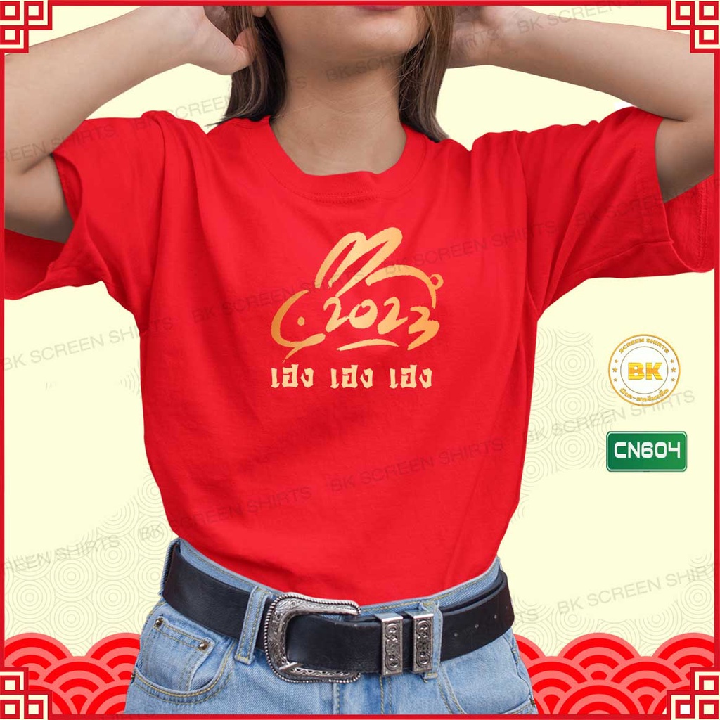 เสื้อตรุษจีน-2566-cn601-เสื้อผ้าชาย-หญิง-เสื้อปีเถาะ-เสื้อสีแดง-เสื้อสวัสดีปีใหม่-2023-เสื้อมงคล-ใส่ได้ทั้งผู้หญิงผู้ชาย