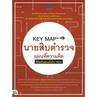 หนังสือ KEY MAP นายสิบตำรวจ แผนที่ความคิด พิชิตข้อสอบมั่นใจ 100%