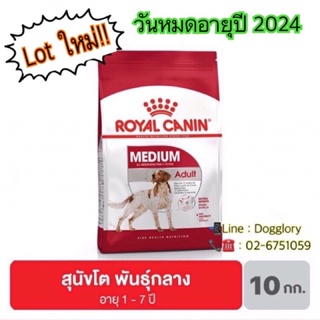 Royal Canin : Medium Adult 10 kg. สุนัขโตพันธุ์กลางอายุ 1-7 ปี