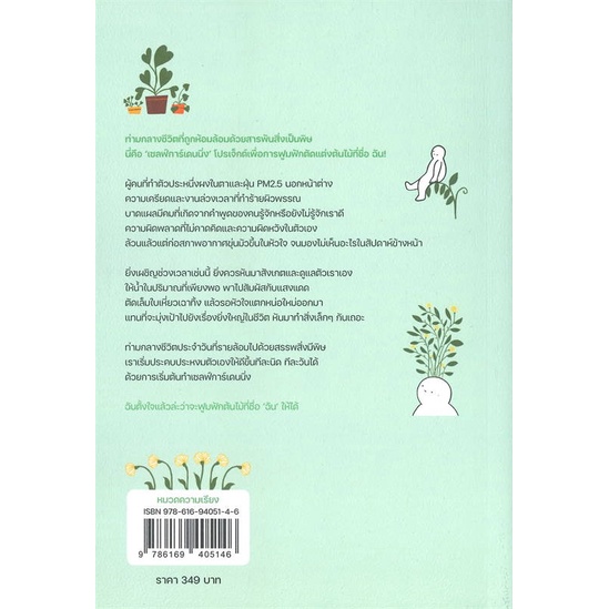 หนังสือ-self-gardening-แล้ววันหนึ่งฉันจะผลิบาน