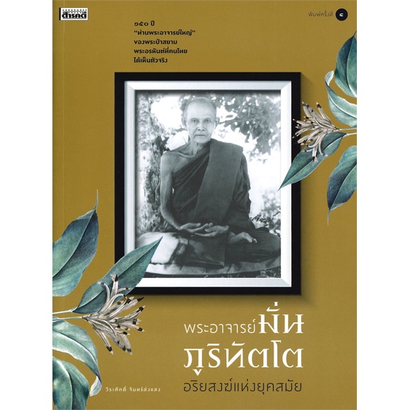 หนังสือ-พระอาจารย์มั่น-ภูริทัตโต-ผู้แต่ง-วีระศักดิ์-จันทร์ส่งแสง-สนพ-สารคดี-หนังสือศาสนา-ปรัชญา-ศาสนาทั่วไป