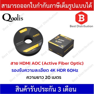 Qoolis สาย HDMI ไฟเบอร์ออปติก  (AOC) V2.0 Fiber Optic ความยาว 20,50,80,100 เมตร