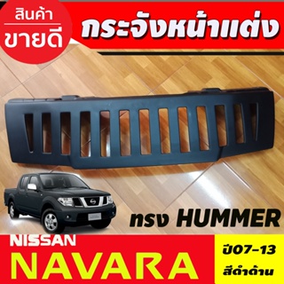 กระจังหน้า สีดำด้าน ทรง HUMMER Nissan Navara ปี 2007,2008,2009,2010,2011,2012,2013 (AO)