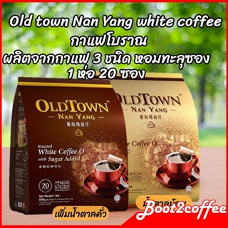 กาแฟ Old town Nan Yang white coffee กาแฟขาว white coffee 1 ห่อ 20 ซอง