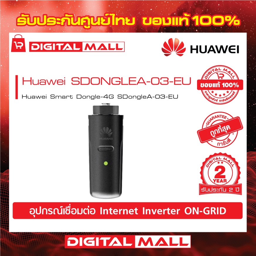 huawei-accessories-wifi-inverter-sdonglea-03-eu-อุปกรณ์เชื่อมต่อ-internet-รับประกันศูนย์ไทย-2-ปี