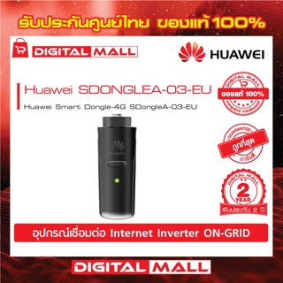 Huawei Accessories WiFi Inverter SDONGLEA-03-EU อุปกรณ์เชื่อมต่อ Internet รับประกันศูนย์ไทย 2 ปี