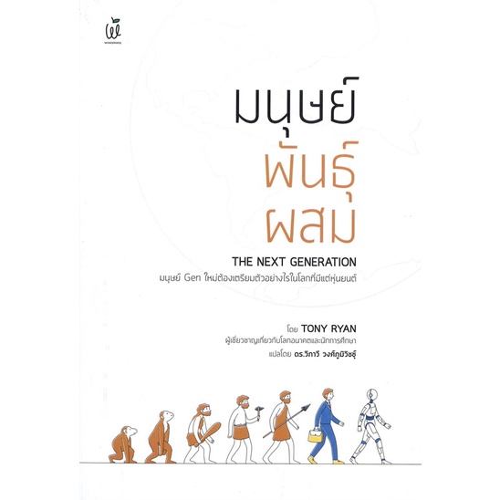 หนังสือ-มนุษย์พันธุ์ผสม-the-next-generation-ผู้แต่ง-tony-ryan-โทนี-ไรอัน-สนพ-วันเดอร์ไวส์-อ่านได้-อ่านดี