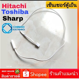 เซ็นเซอร์ตู้เย็น TOSHIBA , HITACHI , SHARP ใช้ได้ 3 รุ่น อะไหล่เเท้ CHINOO