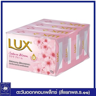 *[ 1 แพ็ค ] LUX  ลักส์ สบู่ก้อน สูตรซากุระ บลูม 70 ก. แพ็ค 4 ก้อน 9038