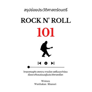 หนังสือ สรุปย่อยประวัติศาสตร์ดนตรี 101 : Rock N ผู้แต่ง วัฒกานต์ ขันธ์ศรี สนพ.วัฒกานต์ ขันธ์ศรี #อ่านได้ อ่านดี