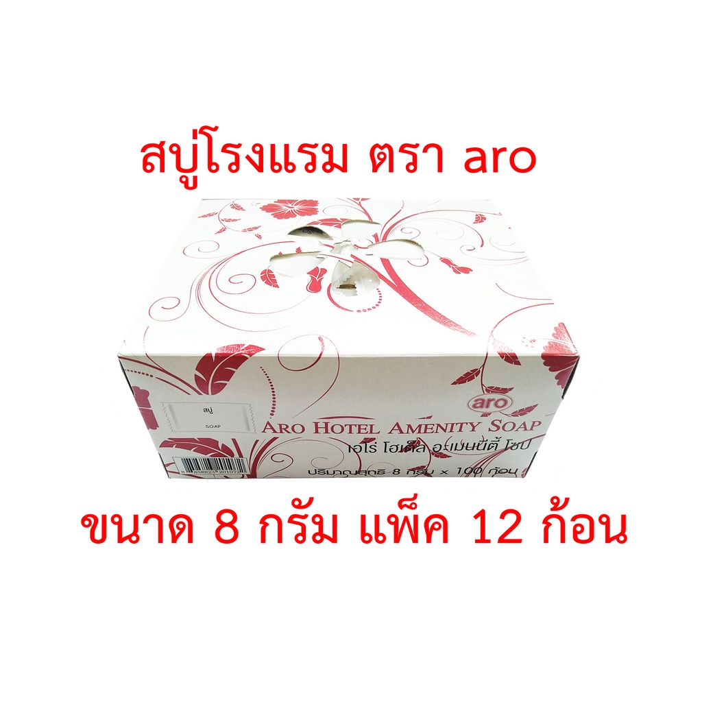 สบู่โรงแรม-ตรา-aro-สบู่ก้อนหอม-สบู่ก้อนเล็ก-สบู่จิ๋ว-soap-ขนาด-8-กรัม-แพ็ค-12-ก้อน