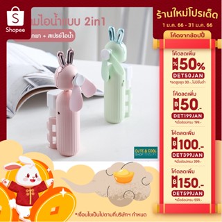 ส่งฟรี❗ (ซื้อ 1 แถม 1) พัดลมไอน้ำ พัดลมระบายความร้อน พัดลมมือถือ พัดลมพกพา พัดลมสเปรย์ พัดลมตั้งโต๊ะ พัดลม USB พัดลมมินิ