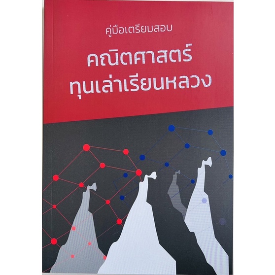 คู่มือเตรียมสอบคณิตศาสตร์ทุนเล่าเรียนหลวง-9786169389507-c111