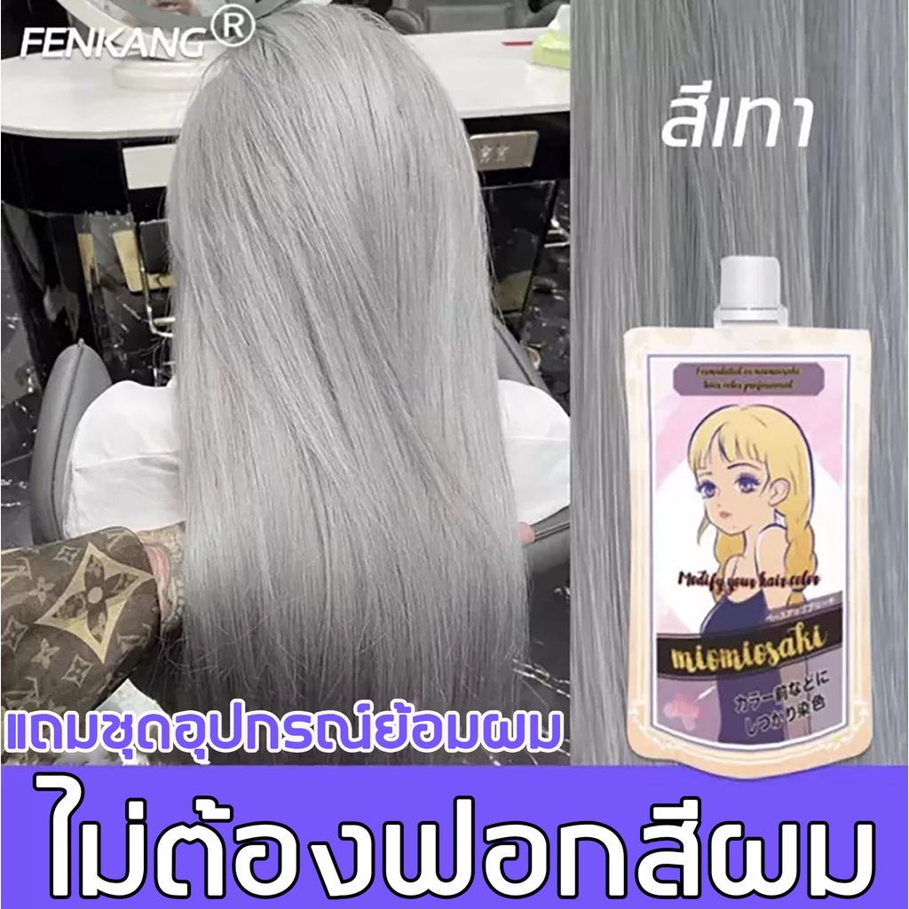 ไม่ต้องฟอกสีผม-fenkang-ยาย้อมผม-น้ำยาย้อมสีผม-สีทำผมแฟชั่น-ไม่ต้องฟอกสี-ไม่ระคายเคือง-สีออกง่าย-สีสวย-ติดทนนาน