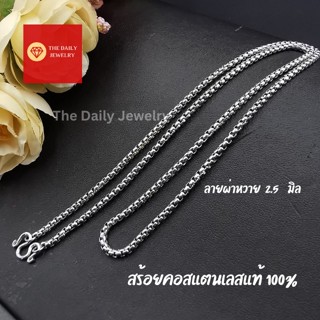 สร้อยสแตนเลส ลายผ่าหวาย 2.5 มิล ไม่ลอกไม่ดำ สร้อยพระ สร้อยคอ สร้อยสแตนเลสแท้ สร้อยสแตนเลส