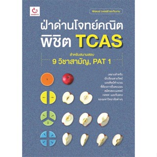 หนังสือ ฝ่าด่านโจทย์คณิต พิชิต TCAS