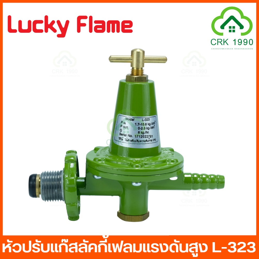 lucky-flame-l-323-หัวปรับแก๊สแรงดันสูง-หัวปรับแรงดันสูง-หัวปรับแก๊ส-ราคาถูก