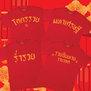 (🔥พร้อมส่งเสื้อเฮีย🔥) เสื้อ ตรุษจีน ร่ำรวย มหาเศรษฐี ผ้าCotton 100% เสื้อสีแดง