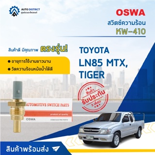 🚘OSWA สวิตซ์ความร้อน TOYOTA LN85 MTX, TIGER KW-410 8T จำนวน 1 ตัว🚘