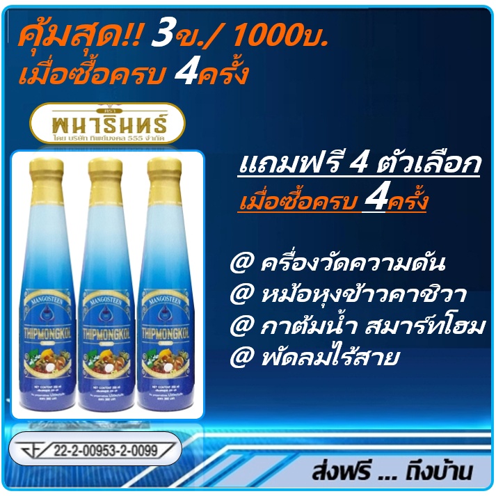 น้ำมังคุดทิพย์มงคล-3ข-1000-ซื้อครบ4ครั้ง-แถมฟรีชิ้นใหญ่1รายการ-พนารินทร์-ตราพนารินทร์-สินค้าเพื่อสุขภาพที่ดี