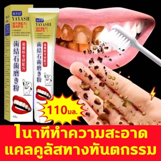 ภาพหน้าปกสินค้าYAYASHI ยาสีฟันขจัดหินปูน 110ml ยาสีฟันลดหินปูน ยาสีฟันฟันขาว ยาสีฟันกำจัดหินปูน น้ำยากำจัดหินปูน ขจัดคราบหินปูน ที่เกี่ยวข้อง
