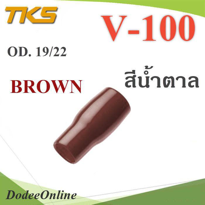 ปลอกหุ้มหางปลา-vinyl-v100-สายไฟโตนอก-od-18-19-mm-สีน้ำตาล-20-ชิ้น-รุ่น-tks-v-100-brown-dd