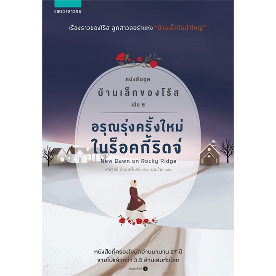 หนังสือ-อรุณรุ่งครั้งใหม่ในร็อคกี้ริดจ์-หนังสือชุด-บ้านเล็กของโร้ส-เล่ม-6