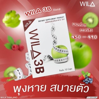 ภาพขนาดย่อของภาพหน้าปกสินค้าwila3b 3 กล่อง 1000 คุมหิว หุ่นเพรียว เอวเอส จากร้าน nan_taka_m บน Shopee